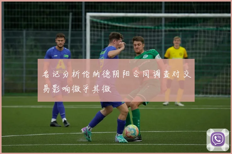名记分析伦纳德阴阳合同调查对交易影响微乎其微