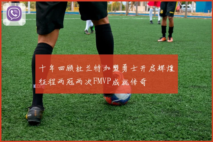 十年回顾杜兰特加盟勇士开启辉煌征程两冠两次FMVP成就传奇