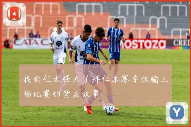 我们仨太强大了拜仁本赛季仅输三场比赛的背后故事