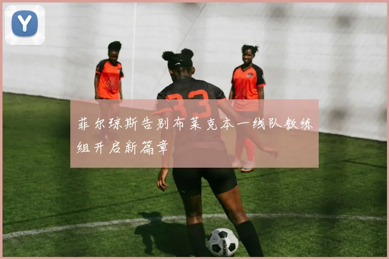 菲尔琼斯告别布莱克本一线队教练组开启新篇章