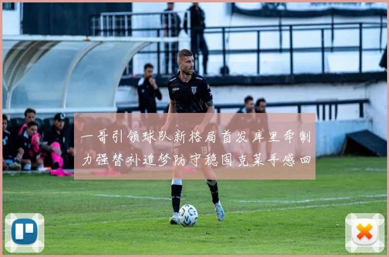 一哥引领球队新格局首发库里牵制力强替补追梦防守稳固克莱手感回暖助力胜利