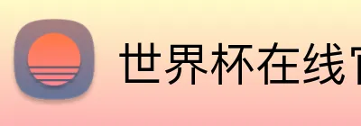 世界杯在线官网 Logo